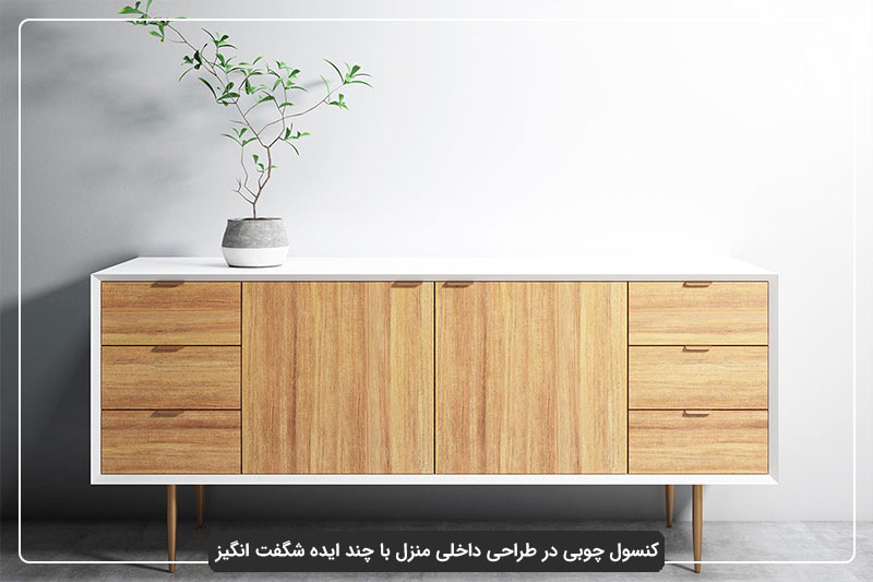کنسول چوبی در طراحی داخلی