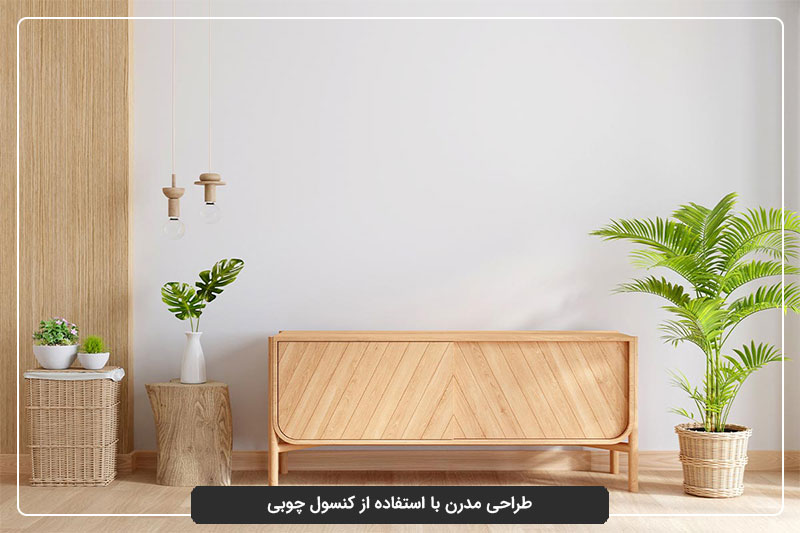 کنسول چوبی مدرن در طراحی دکوراسیون