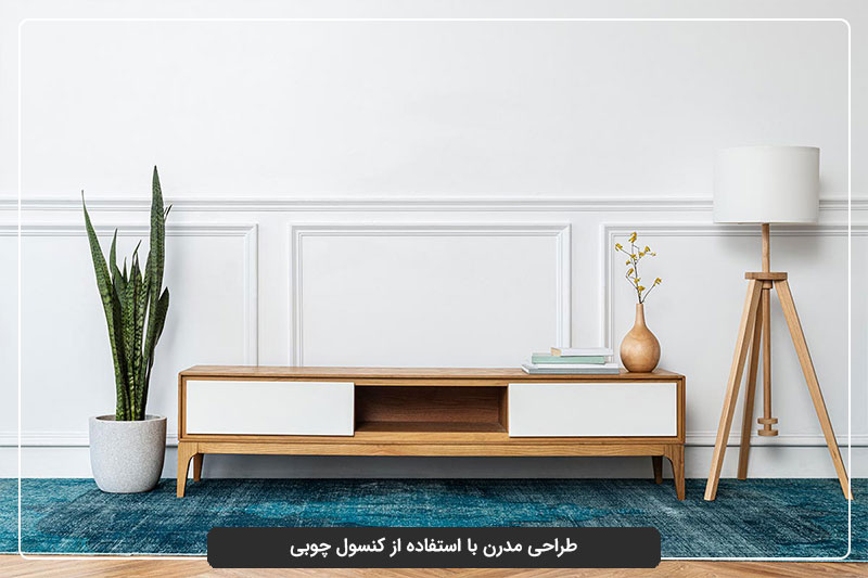دکوراسیون مدرن با کنسول مدرن