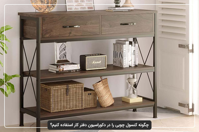کنسول چوبی برای دفتر کار