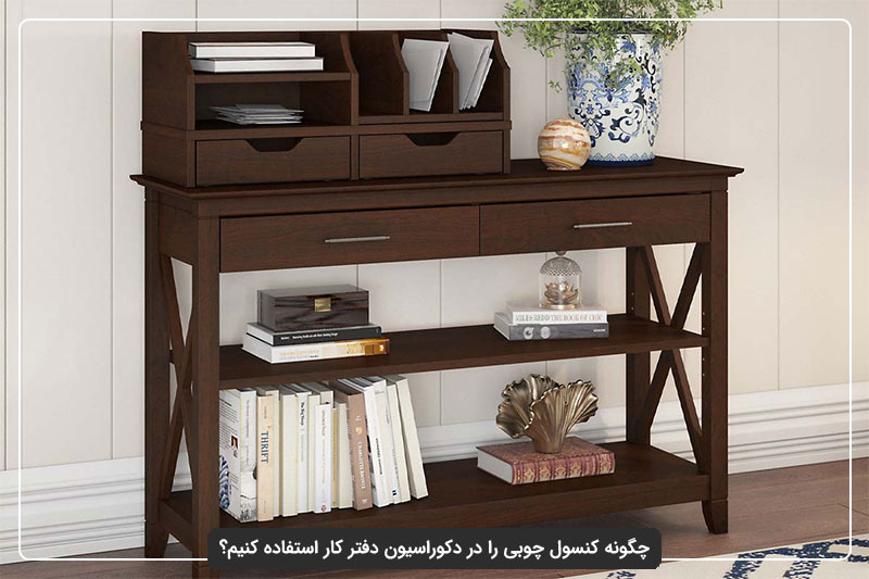 کنسول چوبی ساده و شیک برای دفتر کار کوچک
