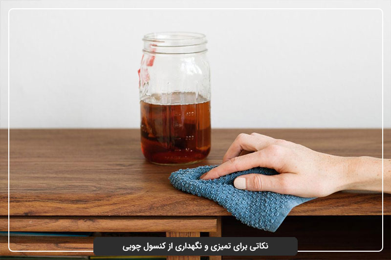 نگهداری از کنسول چوبی