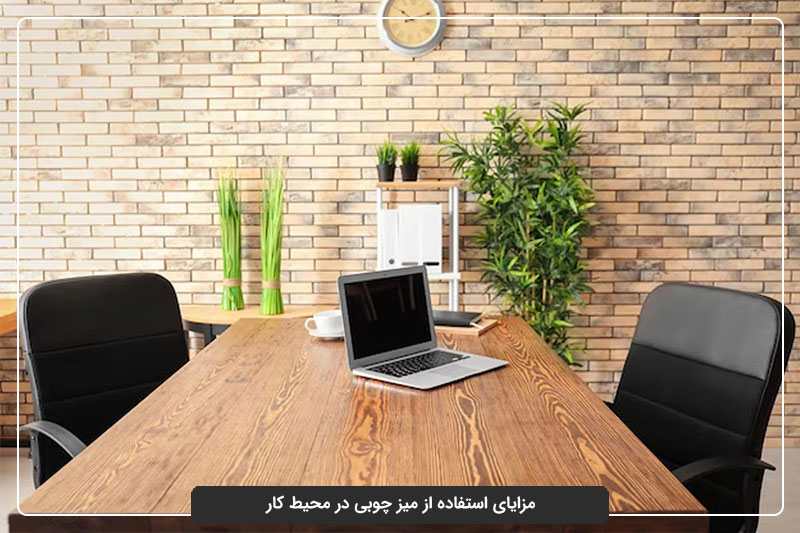 انتخاب میز چوبی برای محیط کار