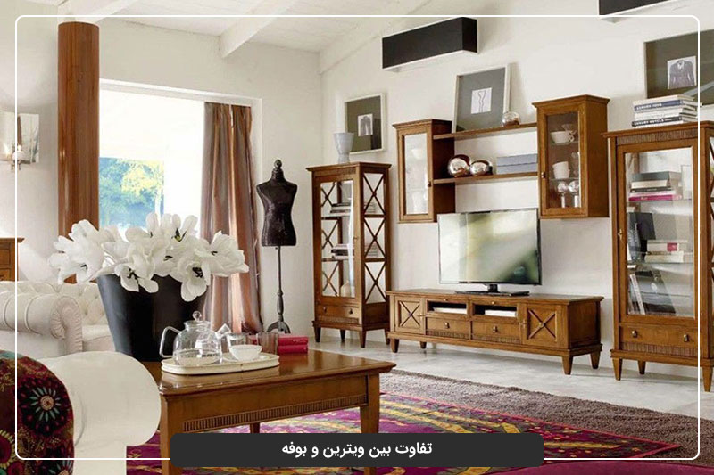 تفاوت بین ویترین و بوفه در چیست؟