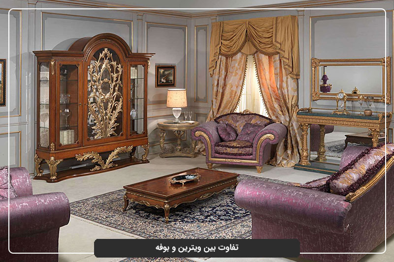 ویترین بخریم یا بوفه؟