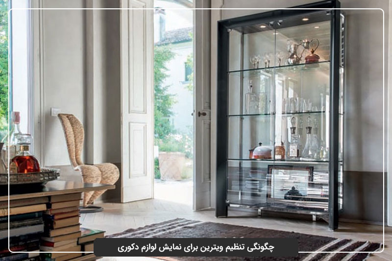 اهمیت تنظیم ویترین برای نمایش لوازم دکوری