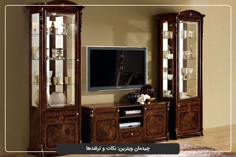 ترفندهای چیدمان ویترین در دکوراسیون داخلی