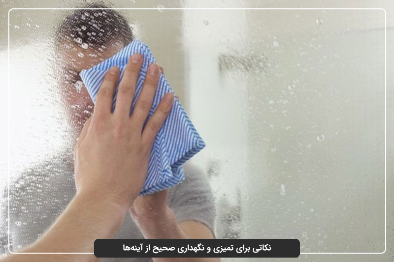 بهترین ترفندهای نگهداری از آینهها