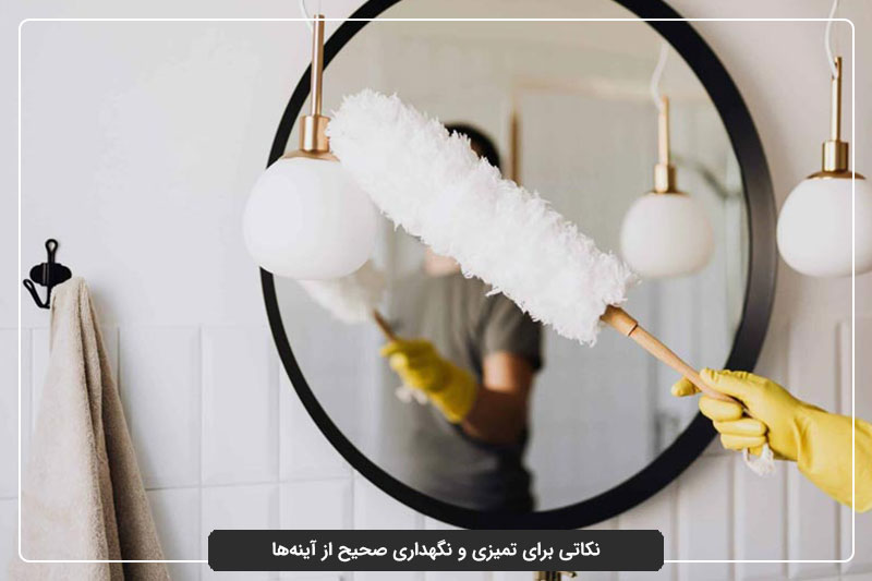 نکاتی برای تمیزی و نگهداری صحیح از آینه‌ها