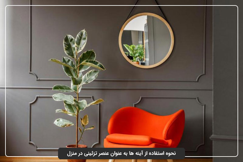آینه منبع نور دکوراسیون خانه