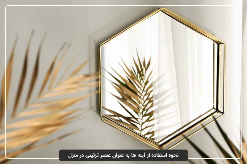 کاشی‌های آینه‌ای در خانه