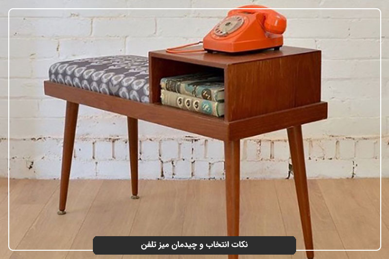 مکان‌های مناسب برای قرار دادن میز تلفن