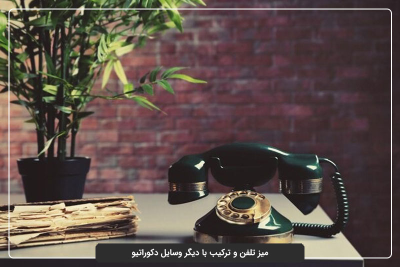 در چیدمان میز تلفن باید به چه نکاتی توجه کرد؟