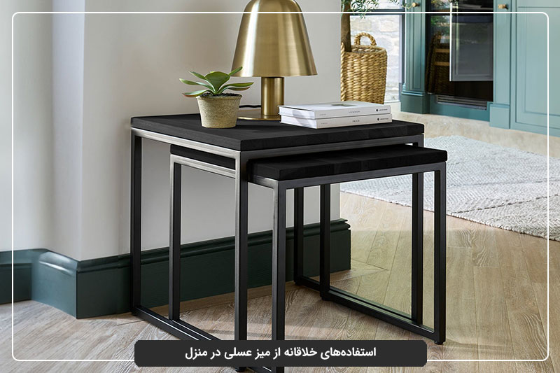چرا خرید میز عسلی برای استفاده خلاقانه از آن اهمیت دارد؟