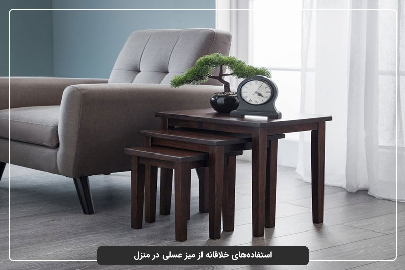 استفاده‌های خلاقانه از میز عسلی