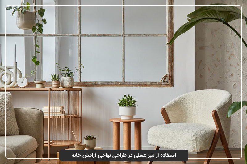 استفاده هوشمندانه از میز عسلی برای ایجاد آرامش در خانه