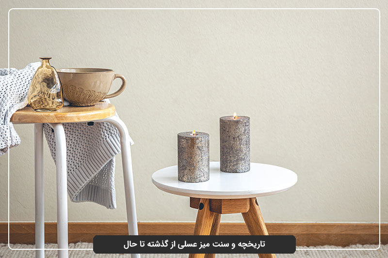 استفاده از میز عسلی در دکوراسیون‌های داخلی از گذشته تا امروز