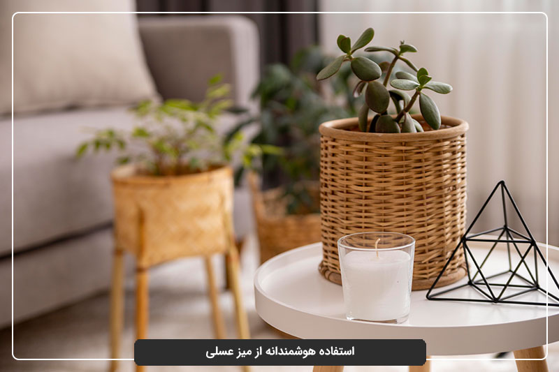 نکاتی برای استفاده هوشمندانه از میز عسلی