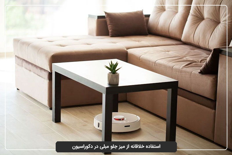 تأثیر میز جلو مبلی خاص بر دکوراسیون داخلی خلاقانه
