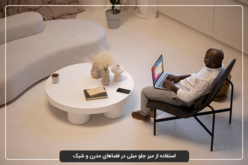 راهنمای انتخاب بهترین میز جلو مبلی در فضاهای مدرن و شیک